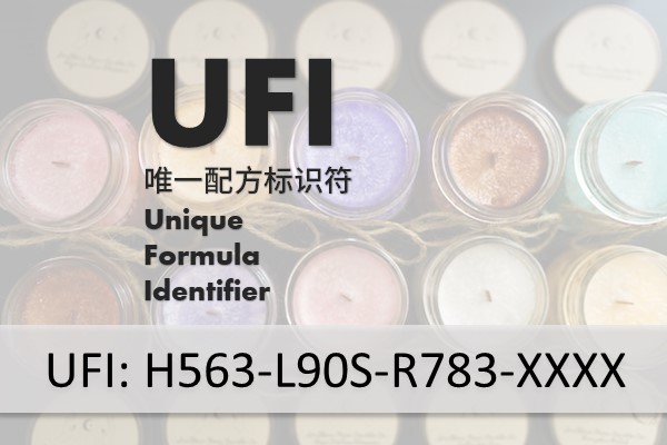 UFI唯一配方标识符