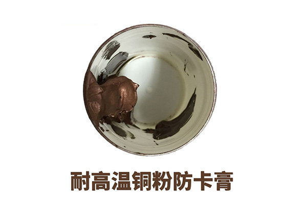 铜粉防卡膏