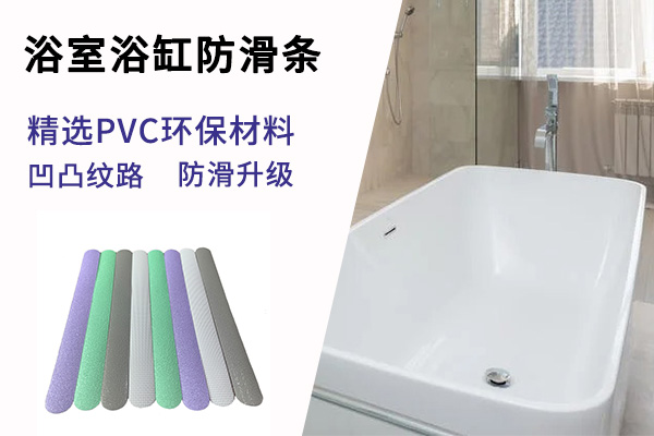 浴室浴缸防滑条