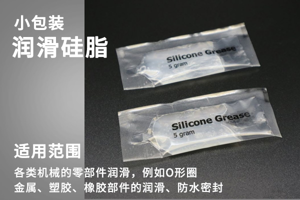 小包装润滑硅脂