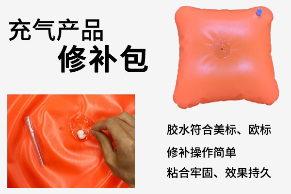 充气产品修补包