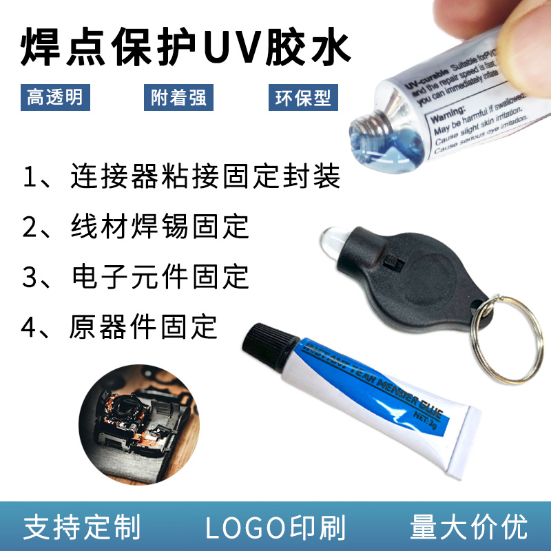 电子焊点保护UV胶水