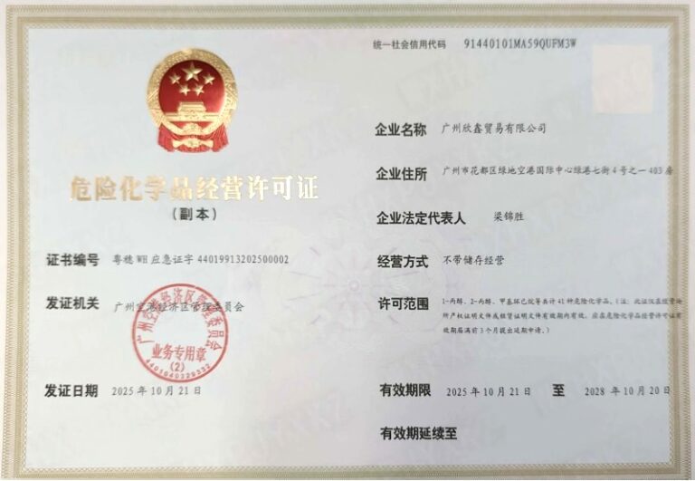 危化品经营许可证
